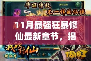 11月最強(qiáng)狂暴修仙最新章節(jié)，揭秘11月最強(qiáng)狂暴修仙最新章節(jié)，三大要點(diǎn)深度解析