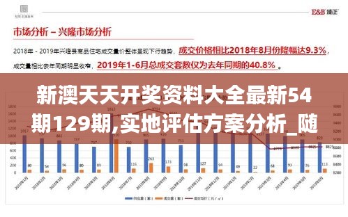 新澳天天開獎資料大全最新54期129期,實地評估方案分析_隨身版FBN6.71