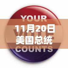11月20日美國總統(tǒng)大選最新票數(shù)，勝負緊張的關(guān)鍵時刻