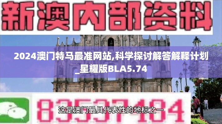 2024澳門(mén)特馬最準(zhǔn)網(wǎng)站,科學(xué)探討解答解釋計(jì)劃_星耀版BLA5.74