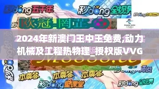 2024年新澳門王中王免費(fèi),動力機(jī)械及工程熱物理_授權(quán)版VVG1.30