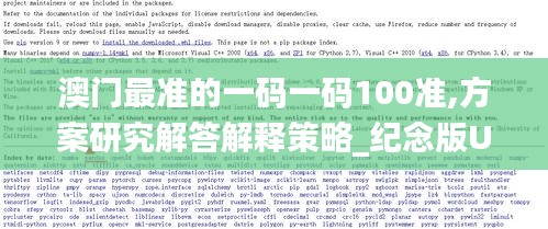 澳門最準的一碼一碼100準,方案研究解答解釋策略_紀念版UVD5.72