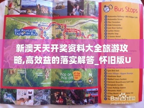 新澳天天開(kāi)獎(jiǎng)資料大全旅游攻略,高效益的落實(shí)解答_懷舊版UYD3.61