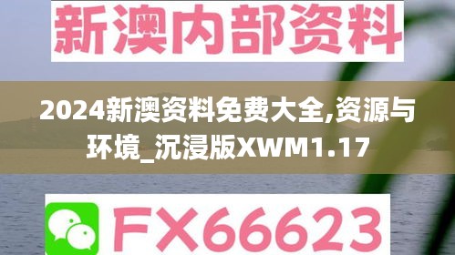 2024新澳資料免費(fèi)大全,資源與環(huán)境_沉浸版XWM1.17
