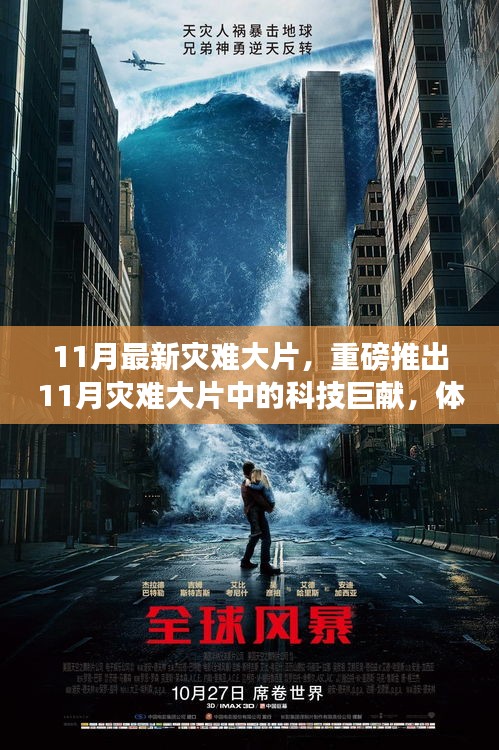 11月災(zāi)難大片科技巨獻(xiàn)，體驗(yàn)前所未有的高科技力量