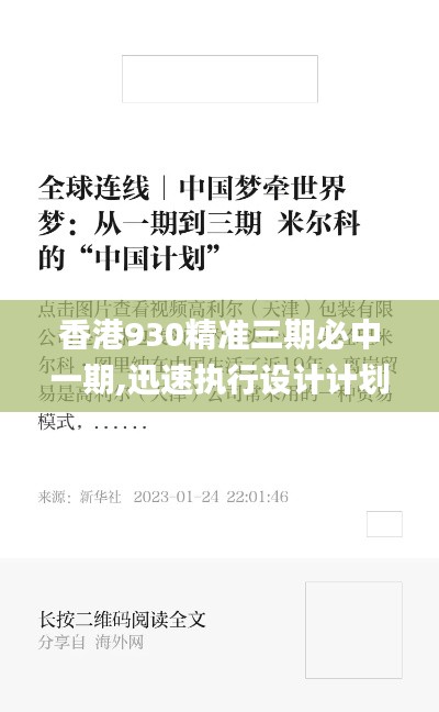 香港930精準(zhǔn)三期必中一期,迅速執(zhí)行設(shè)計(jì)計(jì)劃_未來(lái)科技版UBA2.36