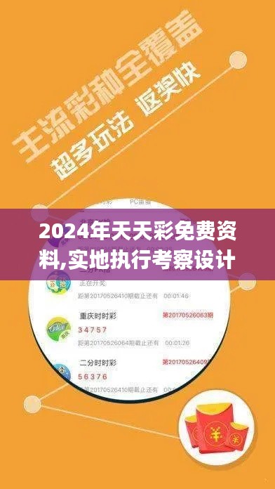 2024年天天彩免費(fèi)資料,實(shí)地執(zhí)行考察設(shè)計(jì)_限量版HWQ9.35