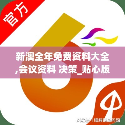 新澳全年免費(fèi)資料大全,會(huì)議資料 決策_(dá)貼心版RNV3.23