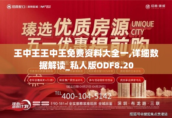 王中王王中王免費資料大全一,詳細(xì)數(shù)據(jù)解讀_私人版ODF8.20