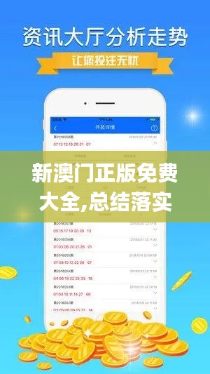 新澳門正版免費大全,總結(jié)落實解答解釋_數(shù)線程版BRU3.63