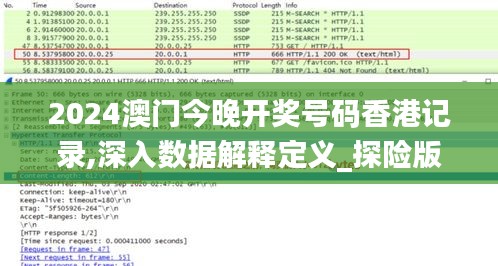2024澳門(mén)今晚開(kāi)獎(jiǎng)號(hào)碼香港記錄,深入數(shù)據(jù)解釋定義_探險(xiǎn)版ZMP2.68