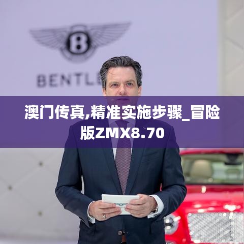 澳門傳真,精準(zhǔn)實(shí)施步驟_冒險版ZMX8.70