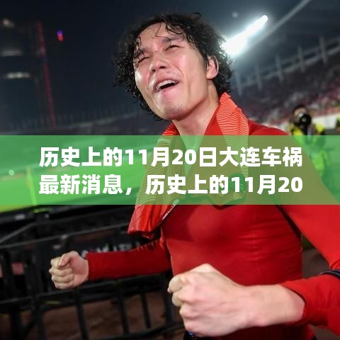 歷史上的11月20日大連車禍后的重生之旅，自然之旅的心靈撫慰與美麗重生之路