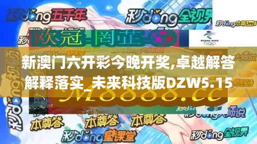 新澳門六開彩今晚開獎(jiǎng),卓越解答解釋落實(shí)_未來(lái)科技版DZW5.15