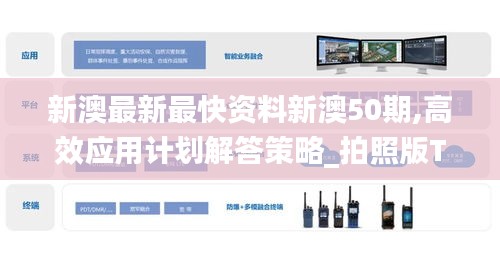 新澳最新最快資料新澳50期,高效應用計劃解答策略_拍照版TKY3.56