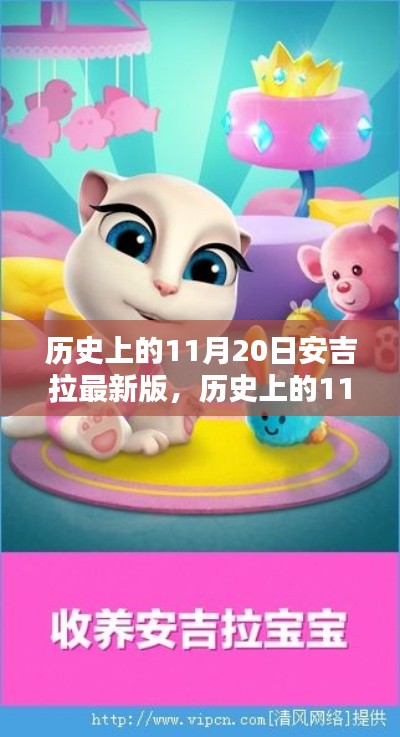 安吉拉最新版與歷史上的11月20日深度探析