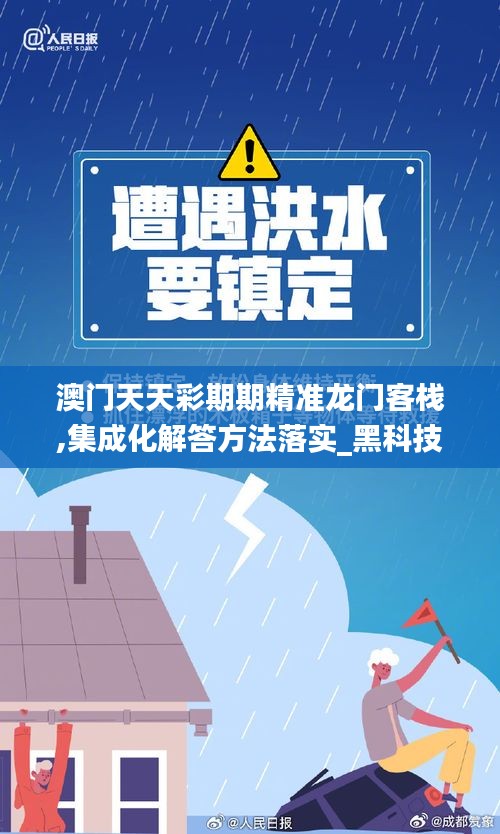 澳門天天彩期期精準龍門客棧,集成化解答方法落實_黑科技版WEH8.46