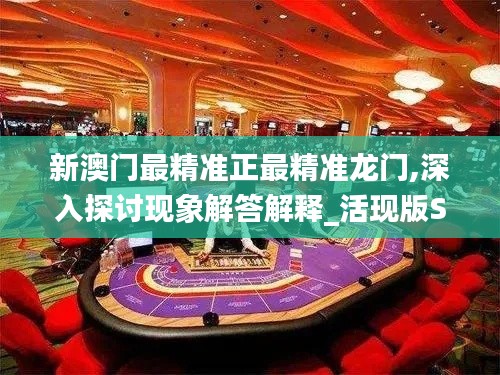 新澳門最精準正最精準龍門,深入探討現(xiàn)象解答解釋_活現(xiàn)版SBO3.78