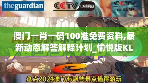 澳門一肖一碼100準免費資料,最新動態(tài)解答解釋計劃_愉悅版KLG2.33