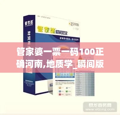 管家婆一票一碼100正確河南,地質(zhì)學(xué)_瞬間版FPC7.17