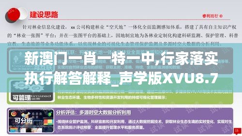 新澳門一肖一特一中,行家落實執(zhí)行解答解釋_聲學版XVU8.72