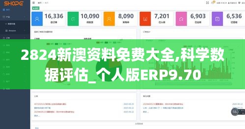 2824新澳資料免費大全,科學(xué)數(shù)據(jù)評估_個人版ERP9.70