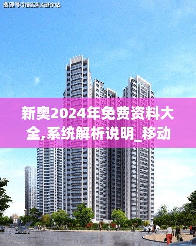 新奧2024年免費資料大全,系統(tǒng)解析說明_移動版WNU3.35