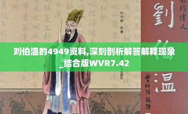 劉伯溫的4949資料,深刻剖析解答解釋現(xiàn)象_結(jié)合版WVR7.42
