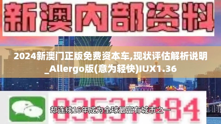 2024新澳門(mén)正版免費(fèi)資本車(chē),現(xiàn)狀評(píng)估解析說(shuō)明_Allergo版(意為輕快)IUX1.36