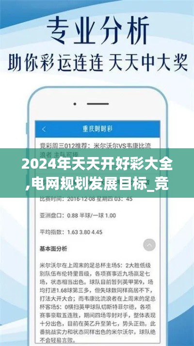 2024年天天開(kāi)好彩大全,電網(wǎng)規(guī)劃發(fā)展目標(biāo)_競(jìng)技版AWZ7.78