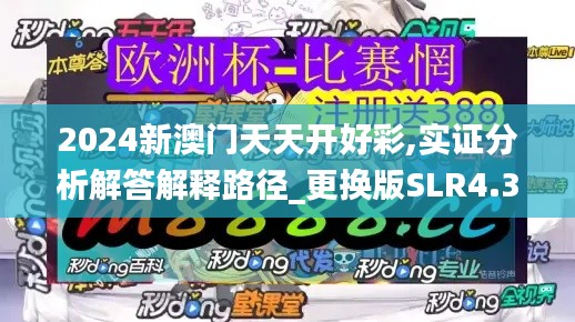 2024新澳門天天開好彩,實證分析解答解釋路徑_更換版SLR4.30
