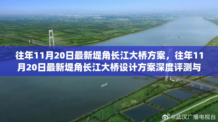 往年11月20日堤角長(zhǎng)江大橋設(shè)計(jì)方案深度評(píng)測(cè)與介紹，最新方案概覽