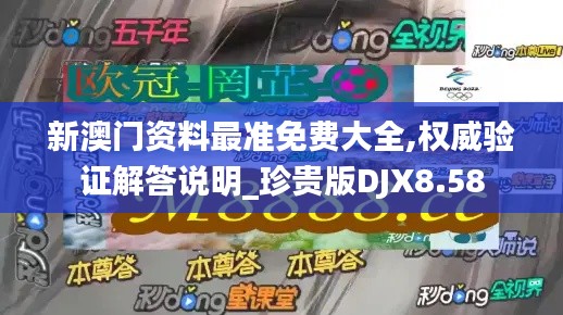新澳門資料最準免費大全,權(quán)威驗證解答說明_珍貴版DJX8.58