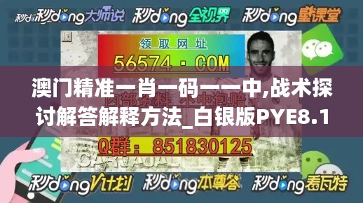 澳門精準(zhǔn)一肖一碼一一中,戰(zhàn)術(shù)探討解答解釋方法_白銀版PYE8.12