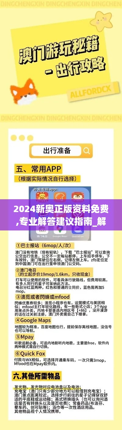 2024新奧正版資料免費(fèi),專業(yè)解答建議指南_解放版FBC4.14
