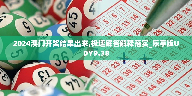 2024澳門(mén)開(kāi)獎(jiǎng)結(jié)果出來(lái),極速解答解釋落實(shí)_樂(lè)享版UDY9.38