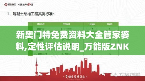 新奧門(mén)特免費(fèi)資料大全管家婆料,定性評(píng)估說(shuō)明_萬(wàn)能版ZNK9.37