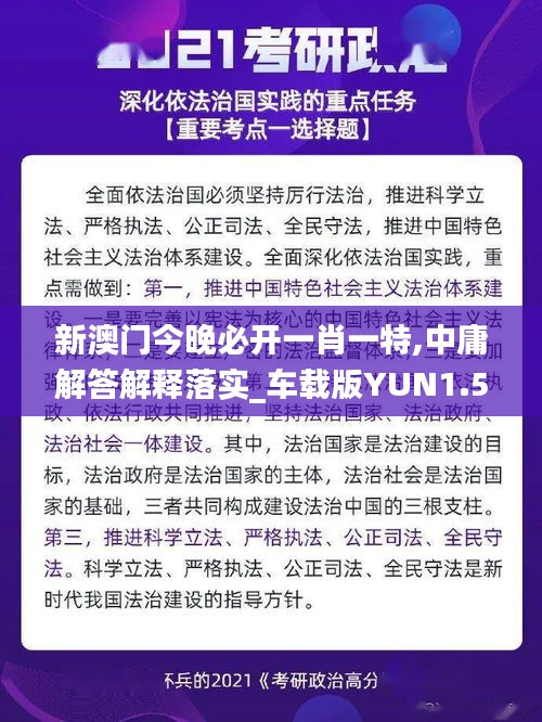 新澳門今晚必開一肖一特,中庸解答解釋落實(shí)_車載版YUN1.52