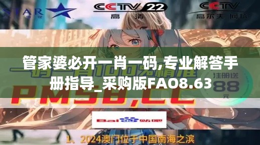 管家婆必開一肖一碼,專業(yè)解答手冊(cè)指導(dǎo)_采購(gòu)版FAO8.63