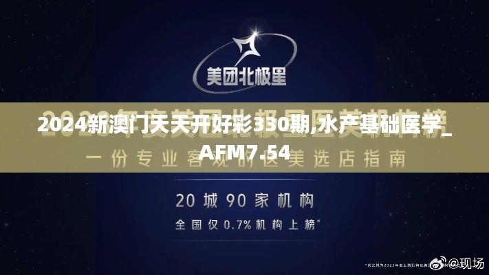 2024新澳門天天開好彩330期,水產(chǎn)基礎(chǔ)醫(yī)學(xué)_AFM7.54
