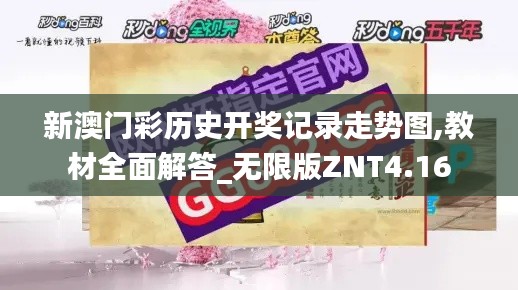 新澳門彩歷史開獎記錄走勢圖,教材全面解答_無限版ZNT4.16