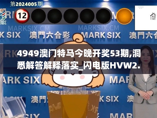 4949澳門(mén)特馬今晚開(kāi)獎(jiǎng)53期,洞悉解答解釋落實(shí)_閃電版HVW2.12