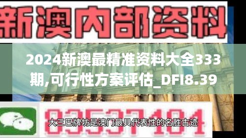 2024新澳最精準(zhǔn)資料大全333期,可行性方案評估_DFI8.39