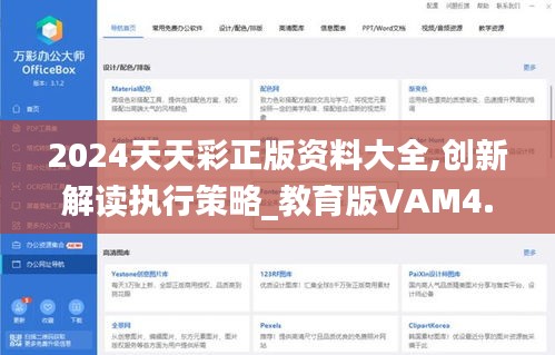 2024天天彩正版資料大全,創(chuàng)新解讀執(zhí)行策略_教育版VAM4.73