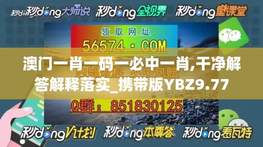 澳門一肖一碼一必中一肖,干凈解答解釋落實(shí)_攜帶版YBZ9.77