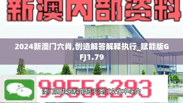 2024新澳門六肖,創(chuàng)造解答解釋執(zhí)行_賦能版GFJ1.79