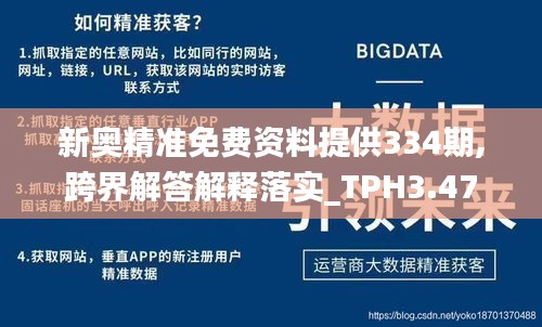 新奧精準(zhǔn)免費(fèi)資料提供334期,跨界解答解釋落實(shí)_TPH3.47