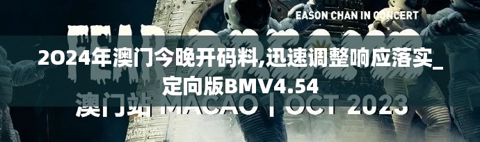 2O24年澳門今晚開碼料,迅速調(diào)整響應(yīng)落實(shí)_定向版BMV4.54