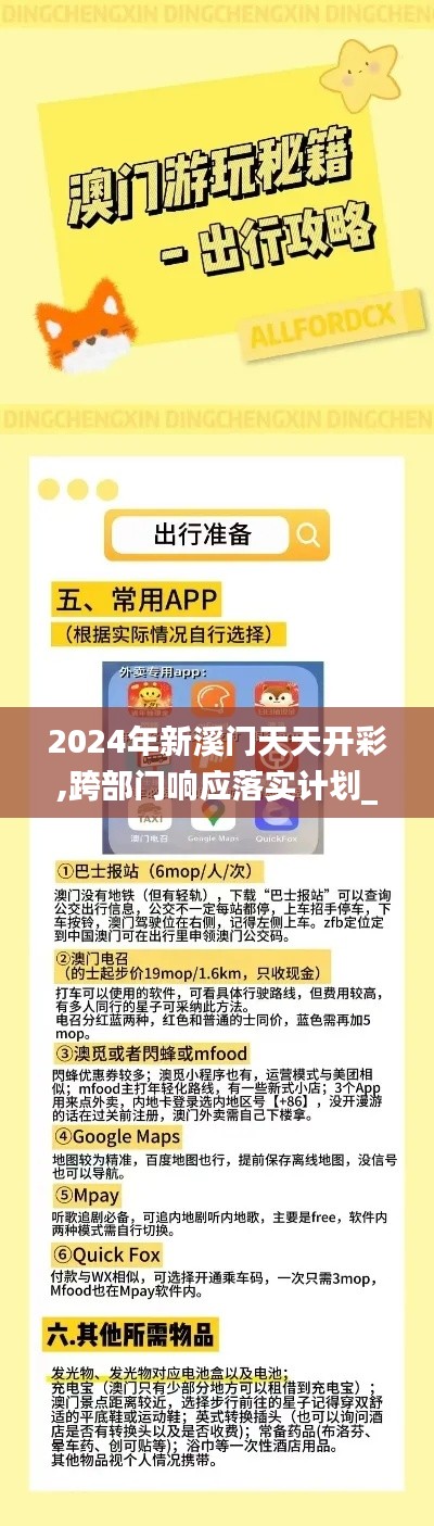 2024年新溪門天天開彩,跨部門響應(yīng)落實(shí)計(jì)劃_優(yōu)選版KQU2.55