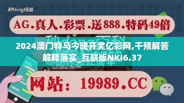 2024澳門(mén)特馬今晚開(kāi)獎(jiǎng)億彩網(wǎng),干預(yù)解答解釋落實(shí)_互聯(lián)版NKI6.37